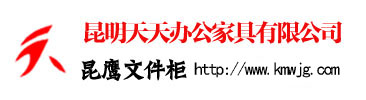 昆明天天辦公家具有限公司